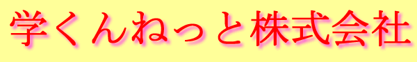 学くんねっと株式会社